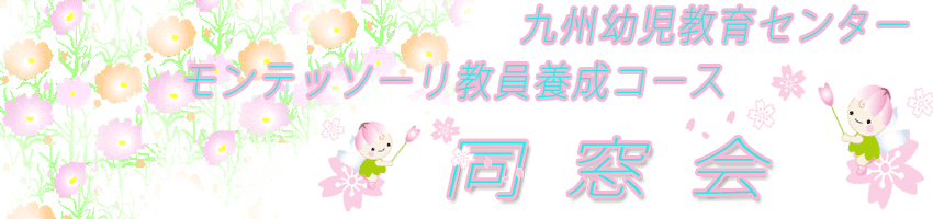 九州幼児教育センター モンテッソーリ教員養成コース同窓会 九州幼児教育センター モンテッソーリ教員養成コース同窓会